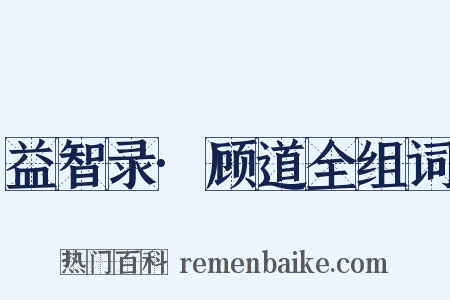 益智录·顾道全组词是什么意思的图片